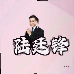 陆廷锋