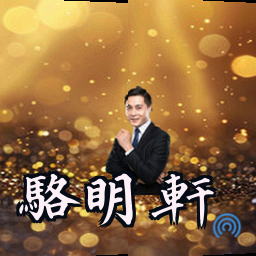 骆明轩