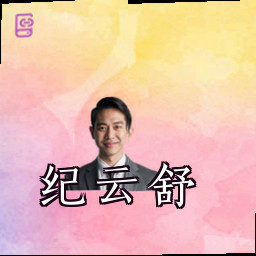 纪云舒